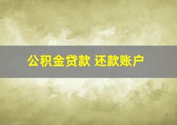 公积金贷款 还款账户